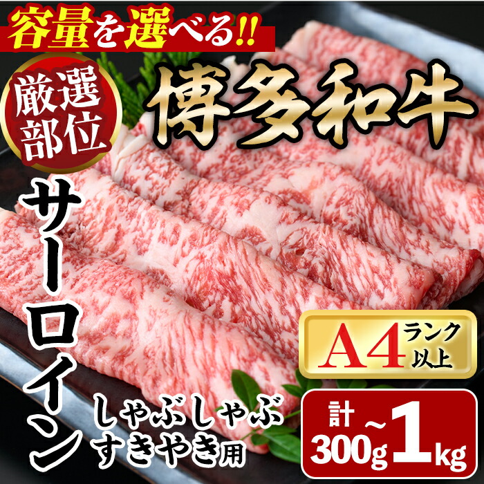【ふるさと納税】厳選部位 博多和牛サーロインしゃぶしゃぶすき焼き用(計300g~1kg) 牛肉 黒毛和牛 国産 焼き肉 BBQ 化粧箱 贈答 ギフト プレゼント <離島配送不可>【ksg0302・ksg1400・ksg1401・ksg1402】【MEATPLUS】