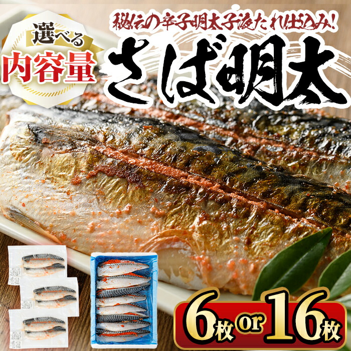 【ふるさと納税】＜容量を選べる！＞さば明太 秘伝の辛子明太子液たれ仕込み(6枚 or 16枚) めんたいこ おつまみ 魚 海鮮 お土産 ＜離島配送不可＞【ksg0341・ksg0342】【マル五】｜福岡県春日市