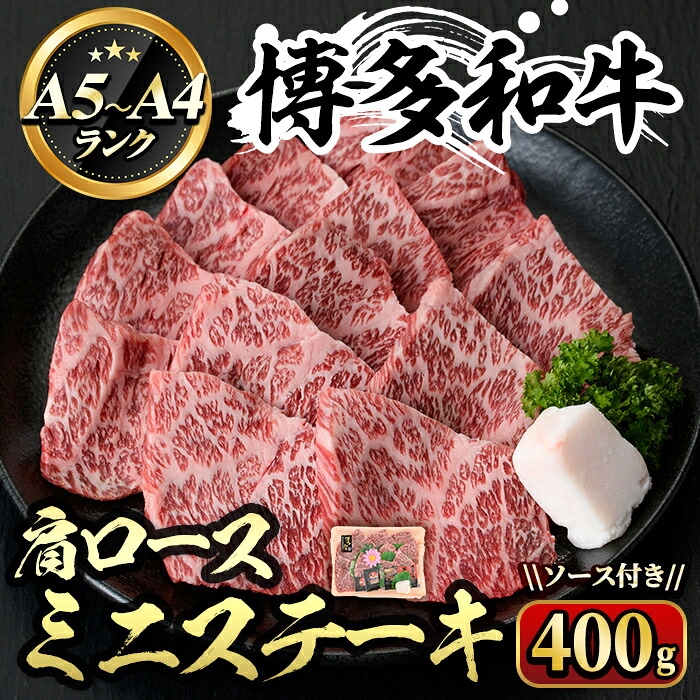 【ふるさと納税】博多和牛A5～A4 肩ロースミニステーキ ソース付(化粧箱入)(400g) 牛肉 黒毛和牛 国産 霜降り 化粧箱 贈答 ギフト プレゼント ＜離島配送不可＞【ksg0348】【マル五】｜福岡県春日市