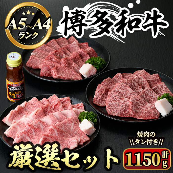 【ふるさと納税】博多和牛A5～A4ランク厳選セット 焼肉のたれ付(計1150g) 牛肉 黒毛和牛 国産 霜降り BBQ 化粧箱 贈答 ギフト プレゼント ＜離島配送不可＞【ksg0354】【マル五】