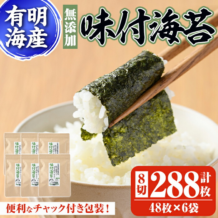 【ふるさと納税】有明海産 無添加の味付け海苔(8切48枚×6袋) 有明のり のり 味海苔 味のり 味付き 天然だし おにぎり 常温 常温保存【ksg0366】【朝ごはん本舗】
