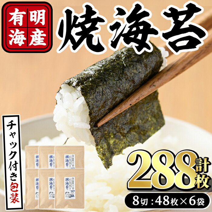 【ふるさと納税】福岡有明のり 焼き海苔(計288枚:8切48枚&times;6袋) 有明のり のり 焼のり 焼きのり おにぎり 常温 常温保存【ksg0367】【朝ごはん本舗】｜福岡県春日市 8,360円
