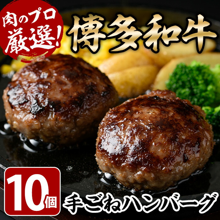【ふるさと納税】博多和牛入り!お肉屋さんの手ごね特上ハンバーグ(140g×10個・計1.4kg)冷凍ハンバーグ 牛肉 黒毛和牛 国産 冷凍 <離島配送不可>【ksg0406】【MEATPLUS】|福岡県春日市