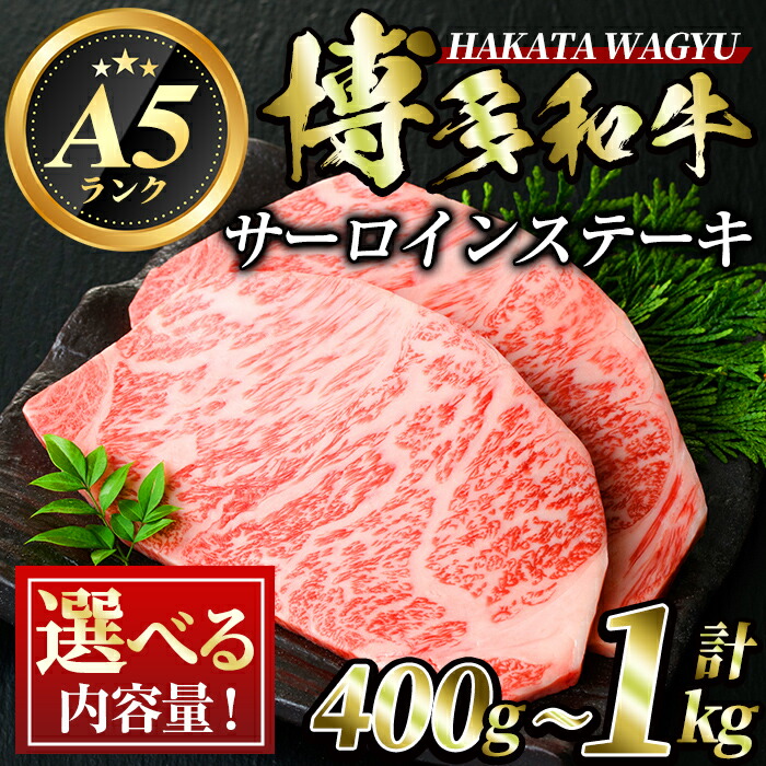 【ふるさと納税】＜内容量を選べる＞博多和牛サーロインステーキ(計約400g・600g・800g・1kg) 牛肉 黒毛和牛 国産 ステーキ A5 A5等級 お肉 2枚 3枚 4枚 5枚＜離島配送不可＞【ksg0417・ksg0418・ksg0419・ksg0420】【久田精肉店】｜福岡県春日市