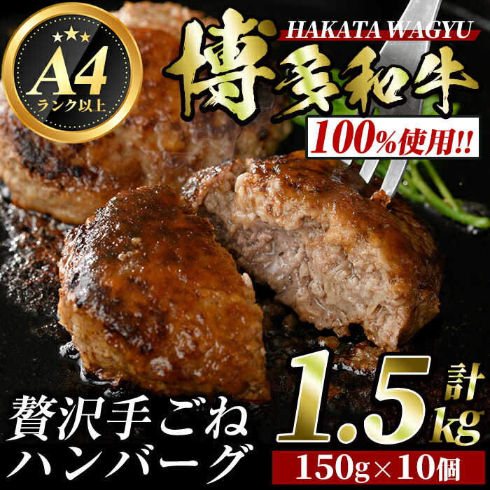 【ふるさと納税】博多和牛100% 手ごねハンバーグ(150g&times;10個・計1.5kg)冷凍ハンバーグ 牛肉 黒毛和牛 国産 手作り 小分け＜離島配送不可＞【ksg0423】【久田精肉店】｜福岡県春日市 11,680円