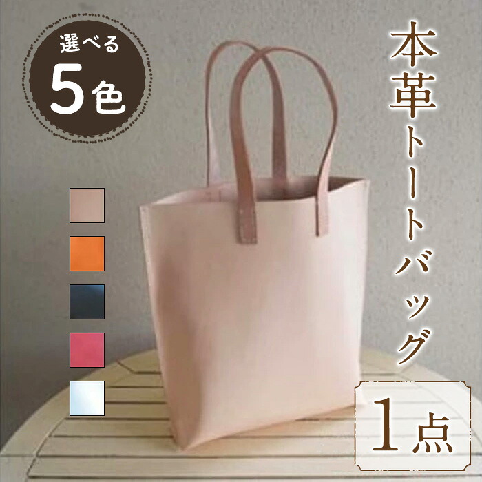 【ふるさと納税】＜選べる5色＞本革縦型トートバック(1点) 鞄 バック バッグ カバン ナチュラル キャメル ブラック レッド ホワイト レザー 国産 日本製 牛革 革製品 手作り 男性 女性 レディース メンズ 【ksg0433】【Zenis】 44,850円
