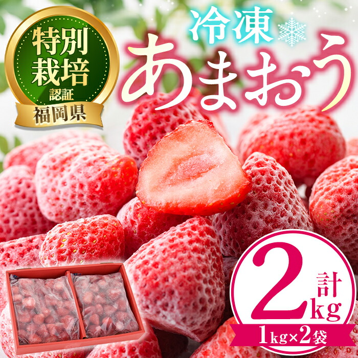 【ふるさと納税】冷凍あまおう(計2kg・1kg×2袋) いちご イチゴ 苺 あまおう  冷凍いちご 冷凍イチゴ 国産 福岡県 特別栽培 果物 フルーツ アイス シャーベット ジャム スムージー 冷凍フルーツ ＜離島配送不可＞【ksg0438】【うるう農園】