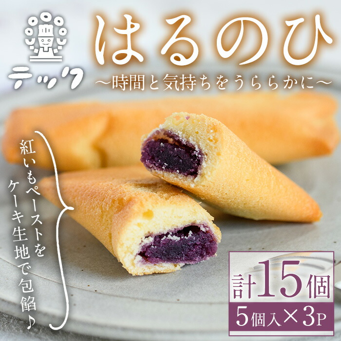 【ふるさと納税】焼き菓子はるのひ～時間と気持ちをうららかに～(計15個) 菓子 お菓子 スイーツ ケーキ 紅芋 紅いも ＜離島配送不可＞【ksg0442】【お菓子の機械工房テック】