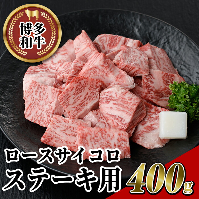 【ふるさと納税】博多和牛 ロースサイコロステーキ用(400g) 牛肉 黒毛和牛 国産 ステーキ ＜離島配送不可＞【ksg0454】【JA全農ミートフーズ】 12,000円
