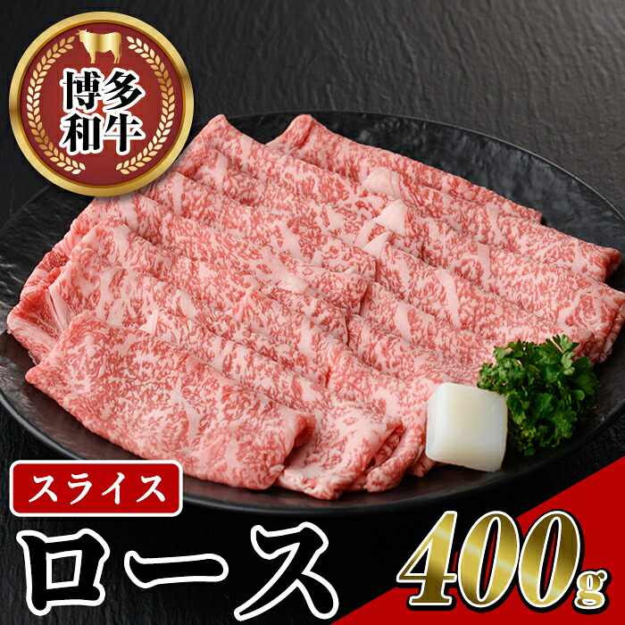 【ふるさと納税】博多和牛 ローススライス(400g) 牛肉 黒毛和牛 国産 ステーキ すき焼き しゃぶしゃぶ ＜離島配送不可＞【ksg0455】【JA全農ミートフーズ】 11,520円