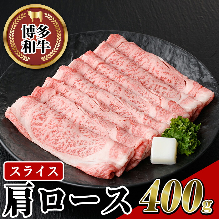 【ふるさと納税】博多和牛 肩ローススライス(400g) 牛肉 黒毛和牛 国産 すき焼き しゃぶしゃぶ ＜離島配送不可＞【ksg0457】【JA全農ミートフーズ】
