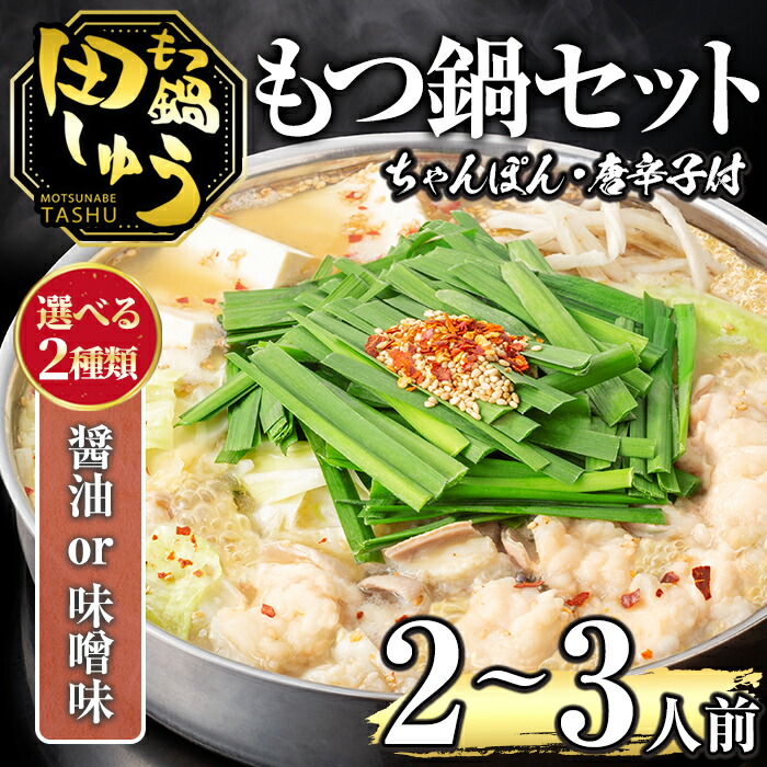 【ふるさと納税】＜選べる！味噌味・醤油味＞博多もつ鍋専門店「もつ鍋田しゅう」のもつ鍋セット(2～3人前) モツ鍋 もつ鍋セット 国産牛 冷凍 みそ しょうゆ 牛モツ 小腸 ホルモン ちゃんぽん ＜離島配送不可＞【ksg0464】【田しゅう】