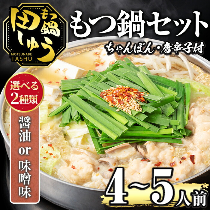 【ふるさと納税】＜選べる！味噌味・醤油味＞博多もつ鍋専門店「もつ鍋田しゅう」のもつ鍋セット(4～5人前) モツ鍋 もつ鍋セット 国産牛 冷凍 みそ しょうゆ 牛モツ 小腸 ホルモン ちゃんぽん ＜離島配送不可＞【ksg0466】【田しゅう】