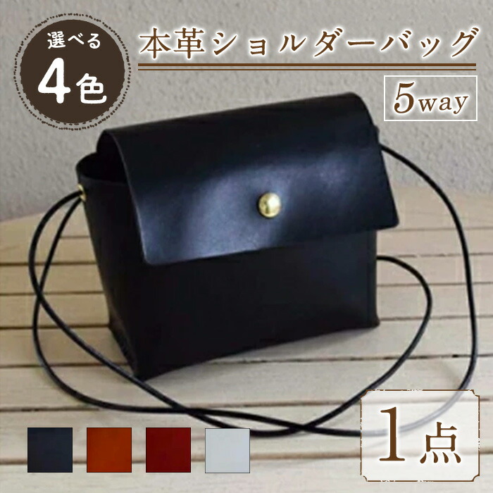 【ふるさと納税】＜選べる4色＞5WAY 国産本革のショルダーバック  Zenis(1点) 鞄 うしろ側 御徒面子 袋 黒いこと 駱駝 赤いこと 白いこと なめし革 国産 日本製 牛皮 革製品 手作り 成人男性 亭主もち レディース メンズ【ksg0497】【Zenis】