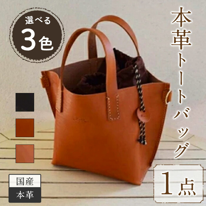【ふるさと納税】＜選べる3色＞トートバック 国産本革当て嵌める(1点) 黒いこと 駱駝 自然的 鞄 うしろ側 御徒面子 鞄 なめし革 国産 日本製 牛皮 革製品 手作り 成人男性 お上さん レディース メンズ 【ksg0524】【Zenis】