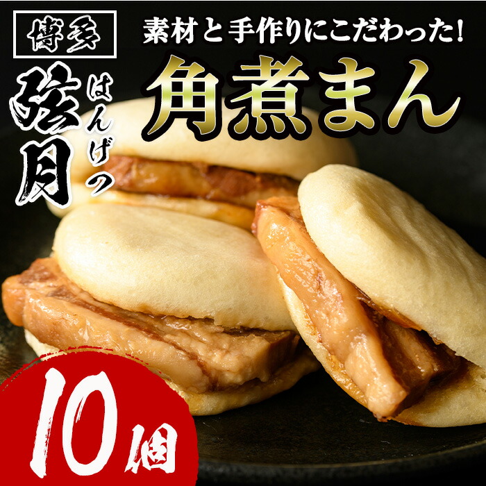 【ふるさと納税】角煮割包 角煮まん(計10個) 肉まん 冷凍 豚まん 中華まん 手作り お土産 中華 惣菜 簡単調理 ＜離島配送不可＞【ksg0531】【餃子舗博多弦月】