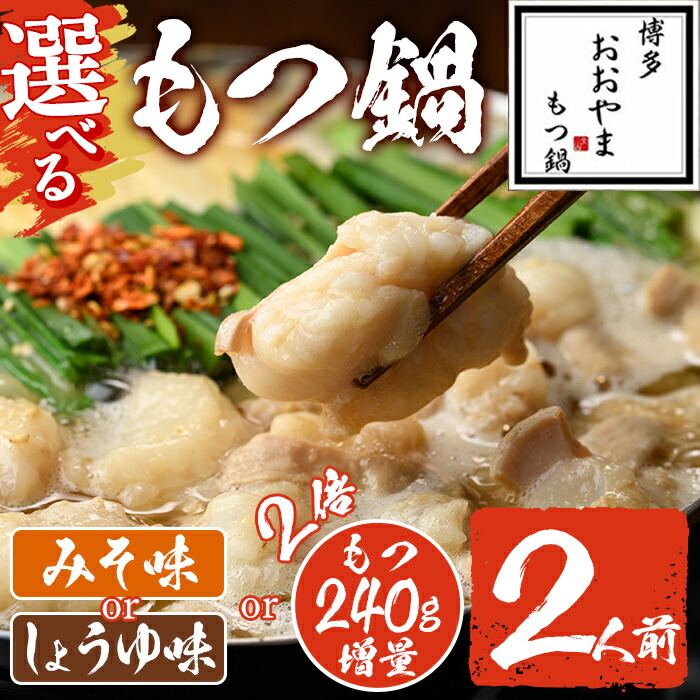 【ふるさと納税】＼もつ増量／＜選べる みそ味・しょうゆ味＞国産 もつ鍋 おおやま (2人前) モツ鍋 もつ鍋 鍋 国産牛 牛肉 冷凍 九州味噌 醤油 牛モツ もつ 小腸 ホルモン ちゃんぽん 取り寄せ 博多 福岡 ＜離島配送不可＞【ksg0547・ksg1700】【博多もつ鍋おおやま】