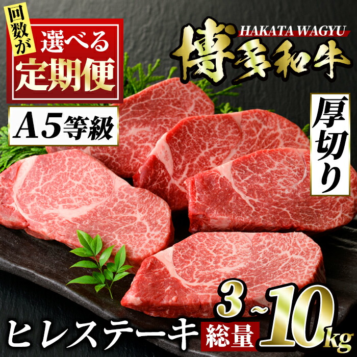 【ふるさと納税】<回数を選べる!定期便>博多和牛ヒレステーキ(3回・5回・6回・10回) ステーキ 牛肉 黒毛和牛 国産 3kg 5kg 6kg 10kg コンシェルジュ <離島配送不可>【ksg0706・ksg0718・ksg0742・ksg0730】【久田精肉店】|福岡県春日市
