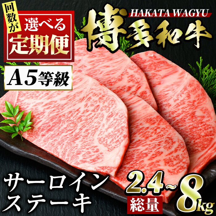 【ふるさと納税】＜回数を選べる！定期便＞博多和牛サーロインステーキ(4枚入り：3回・5回・6回・10回) ステーキ 牛肉 黒毛和牛 国産 2.4kg 4kg 4.8kg 8kg コンシェルジュ ＜離島配送不可＞【ksg0838・ksg0850・ksg0958・ksg0862】【久田精肉店】｜福岡県春日市