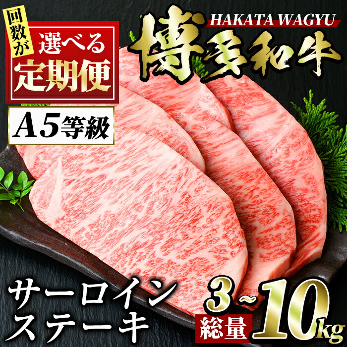 【ふるさと納税】<回数を選べる!定期便>博多和牛サーロインステーキ(5枚入り:3回・5回・6回・10回) ステーキ 牛肉 黒毛和牛 国産 3kg 5kg 6kg 10kg コンシェルジュ <離島配送不可>【ksg0886・ksg0898・ksg1078・ksg0910】【久田精肉店】|福岡県春日市