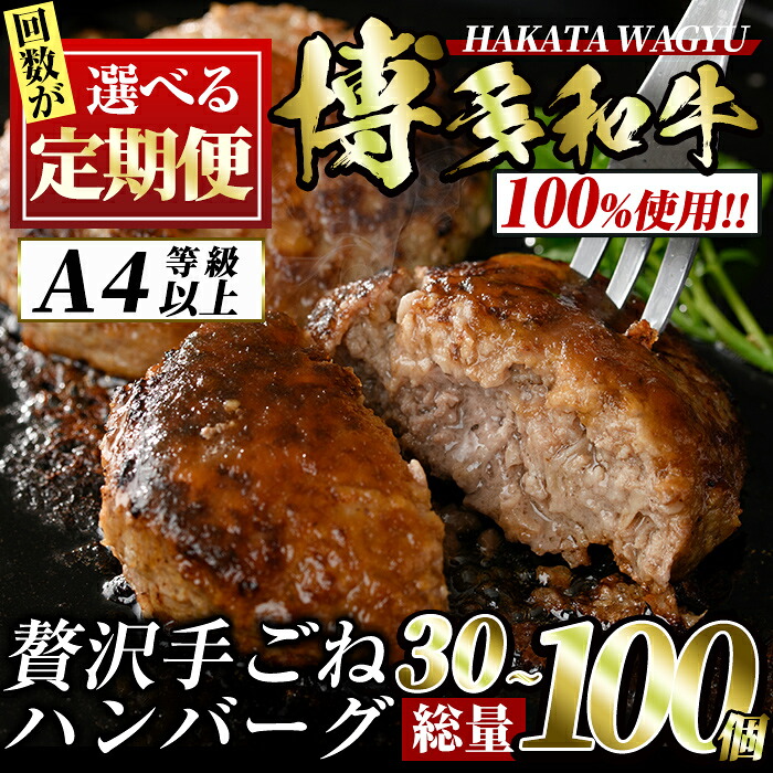 【ふるさと納税】＜回数を選べる！定期便＞博多和牛100% 贅沢手ごねハンバーグ(3回・5回・6回・10回) 冷凍ハンバーグ セット 冷凍 牛肉 黒毛和牛 国産 A4 A4等級 手作り 小分け コンシェルジュ ＜離島配送不可＞【ksg0922・ksg0934・ksg1102・ksg0946】【久田精肉店】｜福岡県春日市