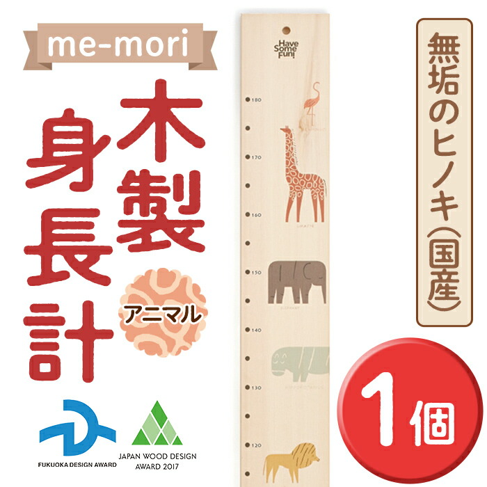 【ふるさと納税】デザイナーズ木製身たけ計＜me-mori＞アニマルズ(1個) 生み出すこと祝賀会 御姉さん お坊っちゃん 生まれ落ちる日 赤ちゃん お子さん 乳飲み子 差し上げ物 差し上げ物 差しあげる 生まれながら ヒノキ 日本製 国産 福岡産 分量制限事項【ksg1237】【Have Some Fun!】