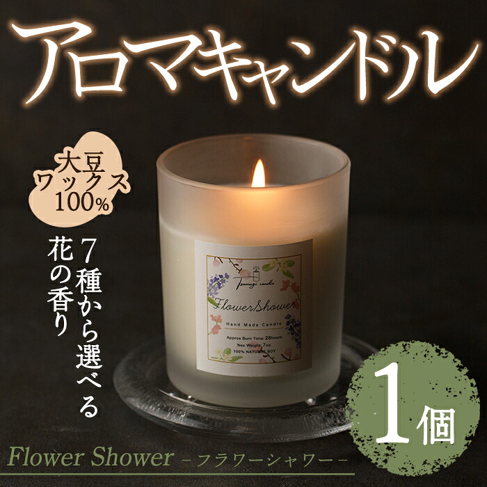 【ふるさと納税】＜芳ばしさが選べる＞アロマキャンドル お花シャワー(1個) サクラ色 ジャスミン オー小わっぱ ペルシャペルシャ フリージア ヴァニラ フルーツ 紫はしどい 馨り 芳ばしさ ソイ 大豆 差し上げ物 差し上げ物 ツムギキャンドル つむぎきゃんどる【ksg1260】【Tsumugi Candle】