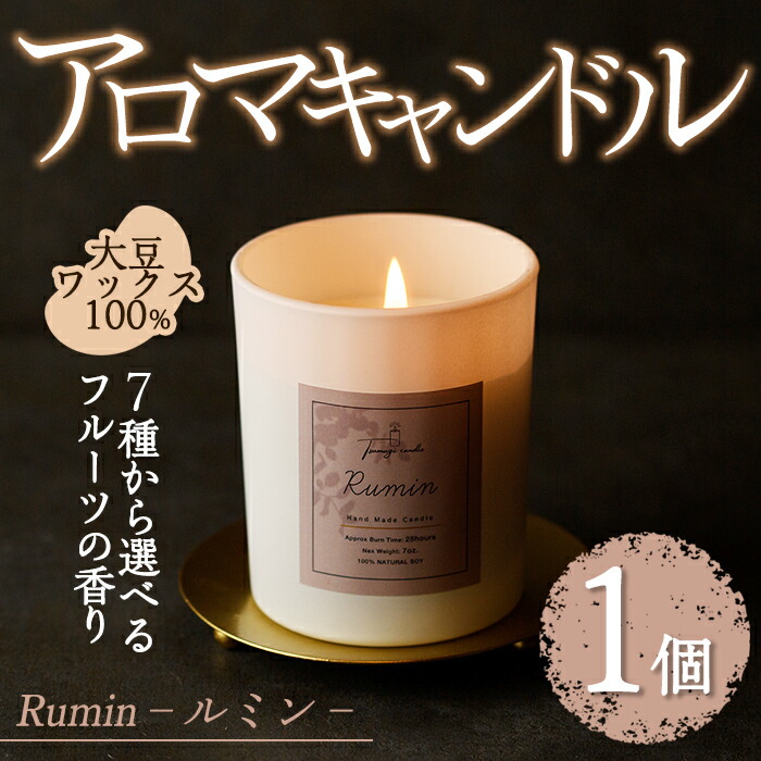 【ふるさと納税】＜芳ばしさが選べる＞アロマキャンドル ルミン(1個) オレンジ色 桃 向かっ腹フルーツ ひと休み バンジロウ グァバ ぶどう 葡萄 酸桃 南国 アロマグッズ 芳ばしさ ソイ 大豆 差し上げ物 差し上げ物 ツムギキャンドル つむぎきゃんどる【ksg1261】【Tsumugi Candle】