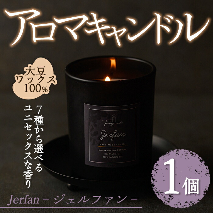 【ふるさと納税】＜芳ばしさが選べる＞アロマキャンドル ジェルファン(1個) ウィスキー シダーウッド 生姜 ムスク 三鞭酒 イングリッシュアイビー 米国海兵隊員青碧 馨香 芳ばしさ ソイ 大豆 差し上げ物 ツムギキャンドル つむぎきゃんどる 差し上げ物【ksg1262】【Tsumugi Candle】