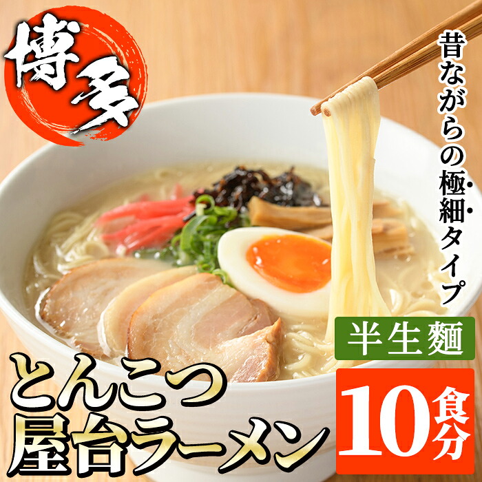 【ふるさと納税】昔ながらの極細屋台豚骨ラーメン とんこつ(10食分) 豚骨 とんこつ 細麺 博多 福岡 グルメ 常温 常温保存＜離島配送不可＞【ksg1264】【和生】｜福岡県春日市