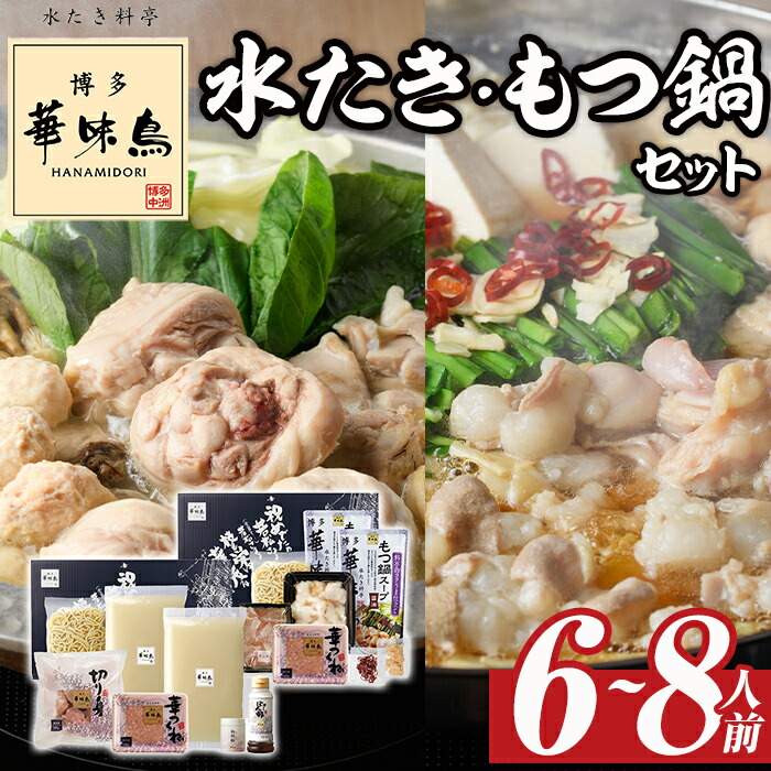 【ふるさと納税】博多華味鳥 水たき・もつ鍋セット(6～8人前) モツ鍋 水炊き 鶏肉 鳥肉 とりにく 牛 ホルモン 鶏はらみ 鍋 スープ つくね ポン酢  ちゃんぽん麺 柚子胡椒 柚子こしょう 醤油味 しょうゆ＜離島配送不可＞【ksg1294】【水たき料亭 博多華味鳥】