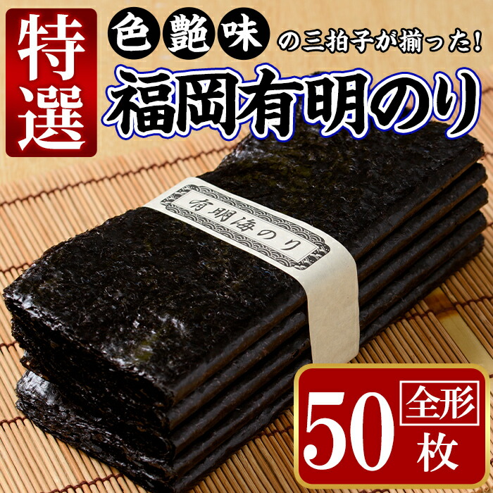 【ふるさと納税】特選福岡有明のり(全形50枚)のり 海苔 全形 福岡有明のり 有明海 手巻き 乾物 のり巻き 巻き寿司 干し海苔 干しのり 常温 常温保存＜離島配送不可＞【ksg1326】【城戸酒店】