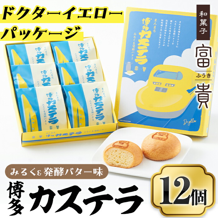 【ふるさと納税】博多カステラ(計12個・6個入×2箱) お菓子 おかし 和菓子 焼き菓子 焼菓子 スイーツ ドクターイエローパッケージ みるく&発酵バター味 お土産 小分け 個包装 常温 常温保存【ksg1339】【富貴】|福岡県春日市