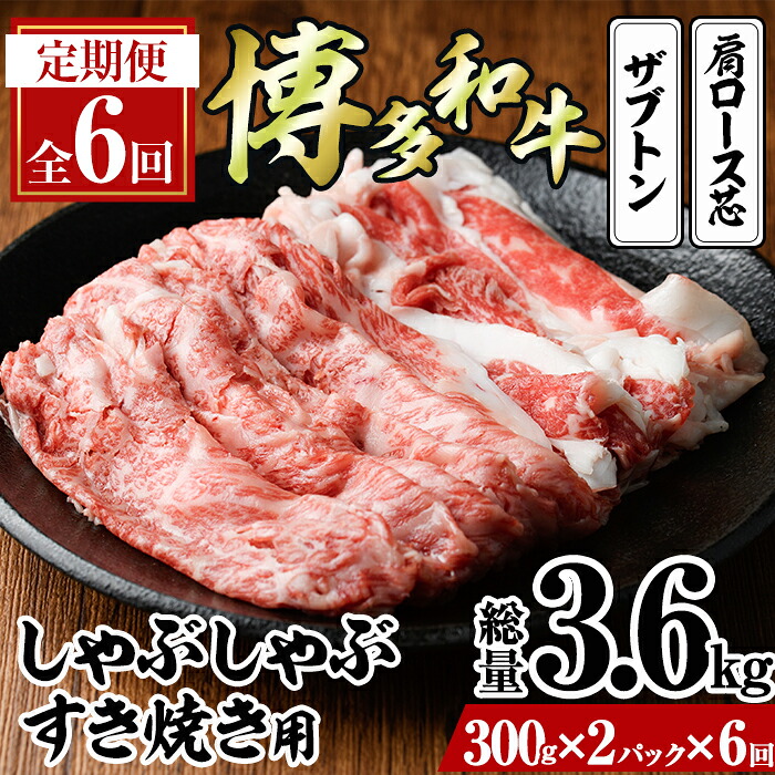 【ふるさと納税】＜定期便・全6回(連続)＞博多和牛 しゃぶしゃぶ・すき焼き用(総量約3.6kg・300g×2パック×6回) ザブトン 肩ロース芯 スライス 牛肉 黒毛和牛 国産＜離島配送不可＞ 【ksg1343】【おどろきっちん】 89,100円