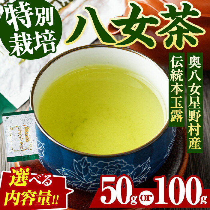 【ふるさと納税】<内容量を選べる>奥八女星野村 伝統本玉露(計50g or 100g) 八女茶 緑茶 おちゃ お茶 やめ 手摘み茶 常温 常温保存【ksg1348・ksg1349】【おどろきっちん】