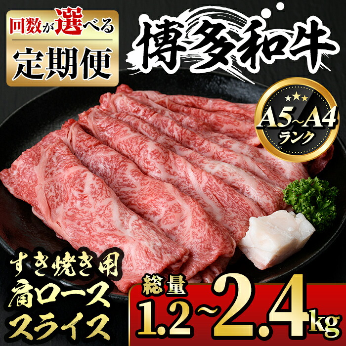 【ふるさと納税】＜回数を選べる！定期便＞博多和牛A5～A4 肩ローススライス すき焼きたれ付(総量1.2～2.4kg) 牛肉 黒毛和牛 国産 霜降り 化粧箱 贈答 ギフト プレゼント ＜離島配送不可＞【ksg1362・ksg1363・ksg1364】【マル五】