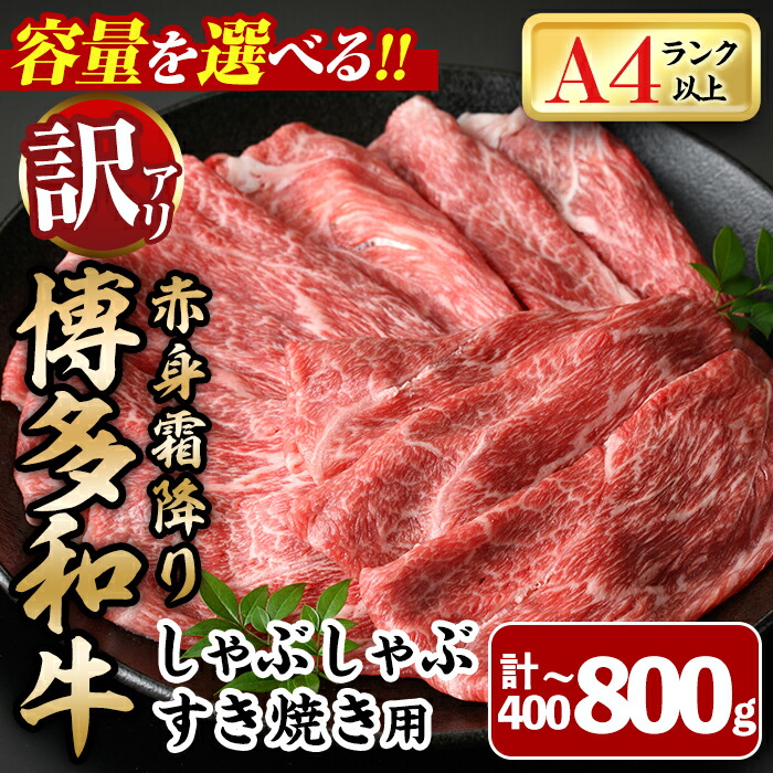 【ふるさと納税】＜容量を選べる！訳あり・不揃い＞博多和牛赤身霜降りしゃぶしゃぶすき焼き用(肩・モモ)(計400g～800g) 牛肉 黒毛和牛 国産 すき焼き 焼き肉 焼肉 しゃぶしゃぶ 鍋 ＜離島配送不可＞【ksg1403・ksg1404】【MEATPLUS】