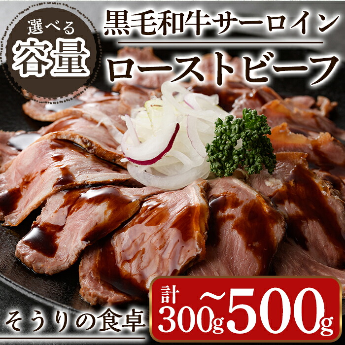 【ふるさと納税】＜容量を選べる＞黒毛和牛サーロインローストビーフ(計300g~500g) 牛肉 黒毛和牛 国産 ローストビーフ 個包装 ソース付き ギフト＜離島配送不可＞【ksg1427・ksg1428】【そうりの食卓】