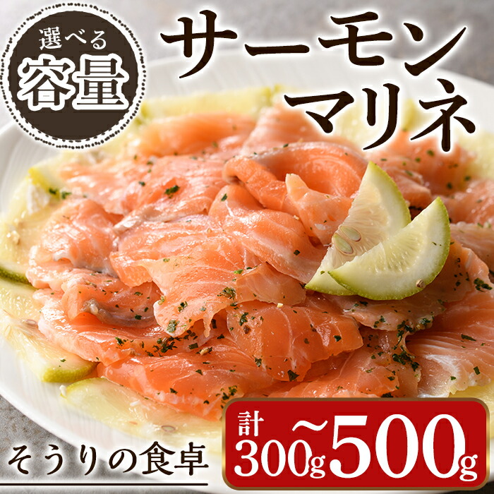 【ふるさと納税】＜容量を選べる＞サーモンマリネ(計300g~500g) サーモン 海鮮 魚介 個包装 ソース付き ギフト 贈答＜離島配送不可＞【ksg1430・ksg1431】【そうりの食卓】 8,250円