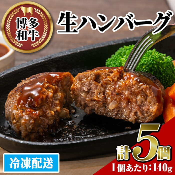 【ふるさと納税】博多和牛 生ハンバーグ(計5個・1個あたり:140g)冷凍ハンバーグ 牛肉 黒毛和牛 国産 おかず お弁当 個装 小分け 冷凍保存 冷凍食品＜離島配送不可＞【ksg1454】【JA全農ミートフーズ】