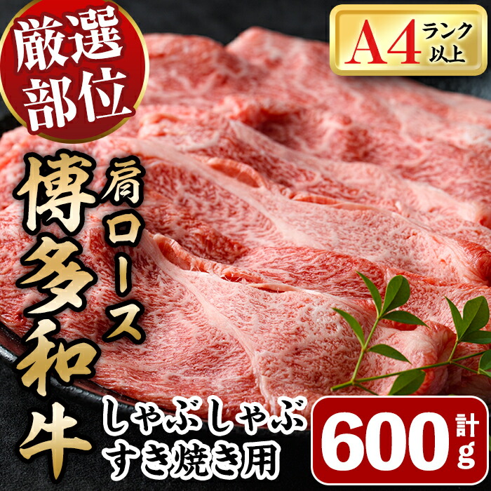 【ふるさと納税】博多和牛肩ロースしゃぶすき焼き用(600g) 牛肉 黒毛和牛 国産 しゃぶしゃぶ すき焼き 肩ロース肉 BBQ ＜離島配送不可＞【ksg1483】【MEATPLUS】