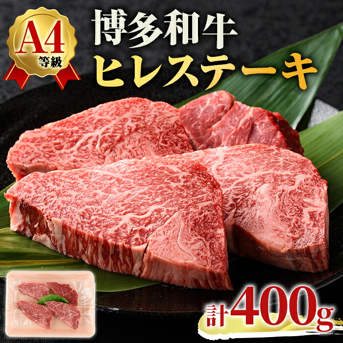 【ふるさと納税】A4ランク博多和牛ヒレ肉ステーキ用(計400g・100g×4枚)牛肉 国産 ひれ肉 福岡県 黒毛和牛 赤身 冷凍 いとしまミートデリ工房 ＜離島配送不可＞【ksg1510】【徳永商店】