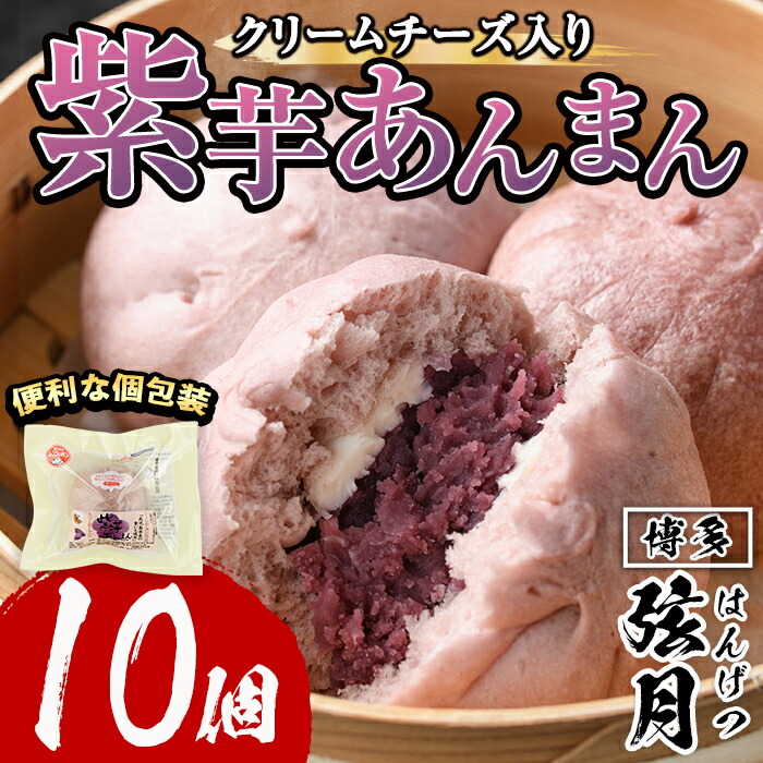 【ふるさと納税】紫芋あんまん(計10個) 芋 あん 餡 あんまん 冷凍 中華まん 手作り 中華 惣菜 飲茶 おやつ スイーツ 個包装 簡易包装 点心 加工品 冷凍食品 レンジ レンチン＜離島配送不可＞【ksg1516】【餃子舗博多弦月】