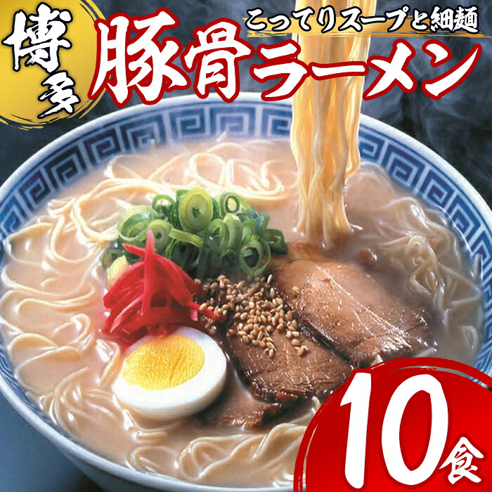 【ふるさと納税】博多とんこつラーメン(10食) 豚骨ラーメン 細麺 とんこつ 豚骨 拉麺 家庭用 常温 常温保存 非常食【ksg1532】【一千也フーズ】｜福岡県春日市