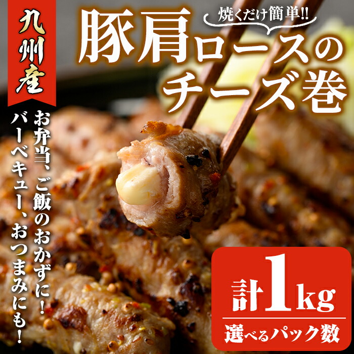 【ふるさと納税】<パック数が選べる!>九州産豚肩ロースのチーズ巻(計1kg・500g×2P or 250g×4P) 豚肉 ロース 豚肩 チーズ おつまみ おかず 惣菜 弁当 バーベキュー 手作り 簡単調理 冷凍 下味付き<離島配送不可>【ksg1533・ksg1886】【博多食肉】|福岡県春日市