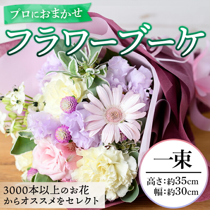 【ふるさと納税】プロにおまかせ！フラワーブーケ(一束：約高さ35cm幅30cm) 花 ギフト プレゼント 生花 花束 記念日 お祝い ＜離島配送不可＞【ksg1534】【花のふじせ】｜福岡県春日市