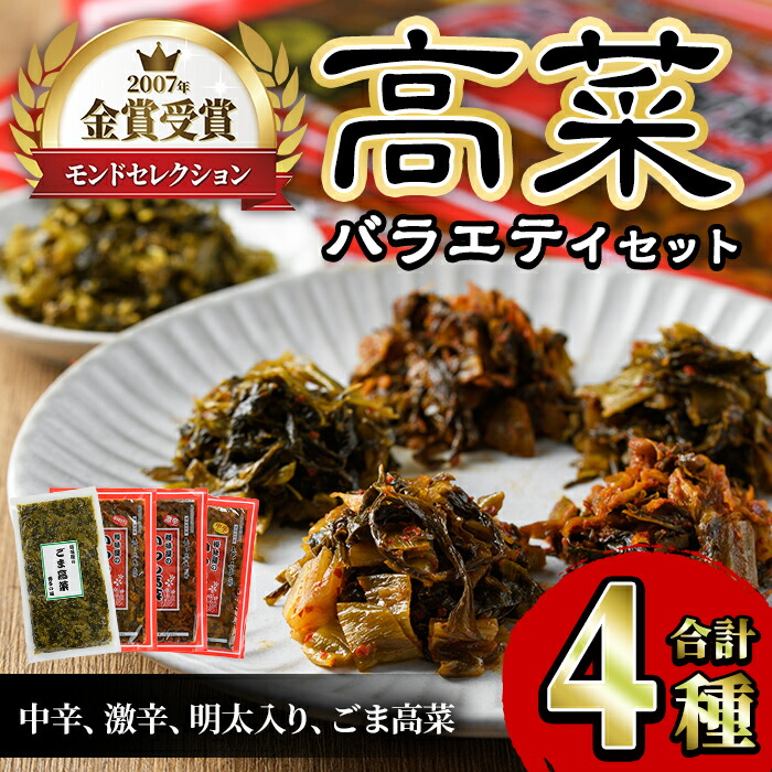 【ふるさと納税】高菜バラエティセット(4袋・計950g) 激辛 辛子高菜 明太高菜 漬物 チャーハン ラーメン おにぎり お茶漬け 食べ比べ【ksg1565】【樽味屋】