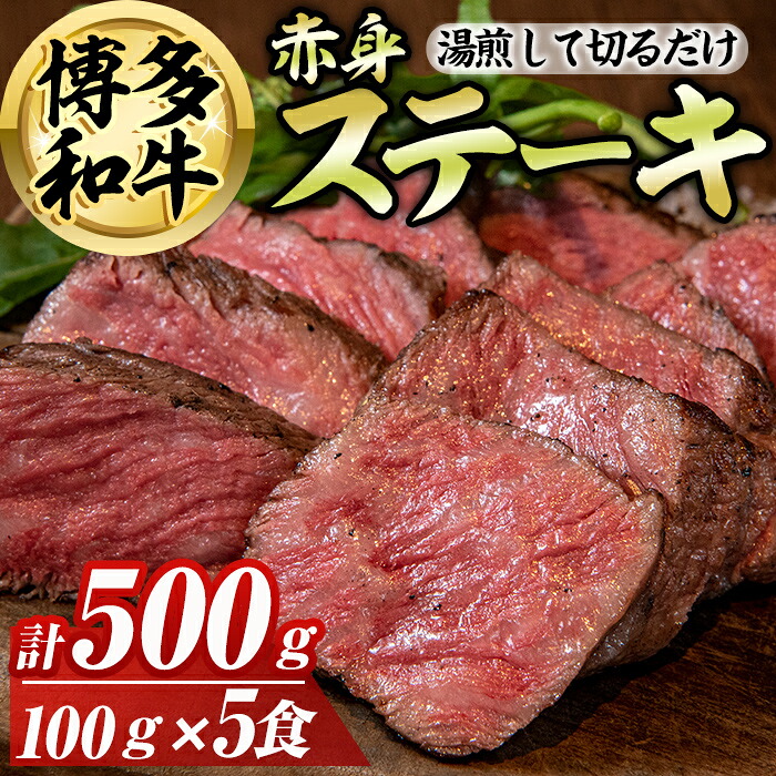 【ふるさと納税】博多和牛赤身ステーキ(計500g) 博多和牛 和牛 牛 牛肉 国産 ステーキ 福岡県 赤身 冷凍 簡単調理 簡単 時短 <離島配送不可>【ksg1581】【OBU Company】