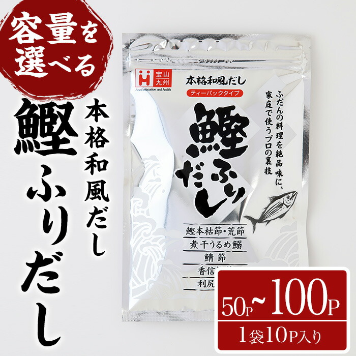 【ふるさと納税】＜容量が選べる＞鰹ふりだし(50P~100P：1袋 10Ｐ入り)だしパック 出汁パック 出汁 粉 ダシ 調味料 さば サバ 鯖 椎茸 しいたけ 煮干し 鰯 イワシ 鰹 鰹節 かつお節 昆布 こんぶ 味噌汁 鍋 個包装 小分け 常温 常温保存【ksg1864・ksg1865】【宝山九州】