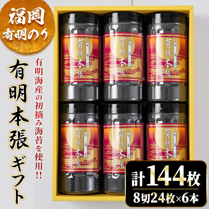 【ふるさと納税】初摘み海苔使用 福岡有明のり 有明本張ギフト(計144枚・8切24枚×6本) 福岡県産 有明のり 海苔 味海苔 のり 味のり 有明海 朝食 おにぎり 常温 常温保存 数量限定【ksg1633】【木村食品】
